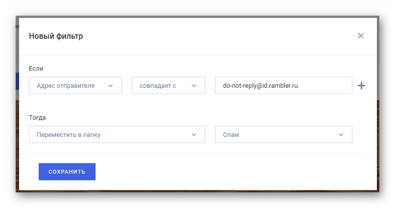 Процесс сохранения нового фильтра на официальном сайте почтового сервиса Rambler