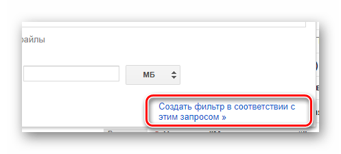 Переход к созданию нового фильтра на официальном сайте почтового сервиса Gmail