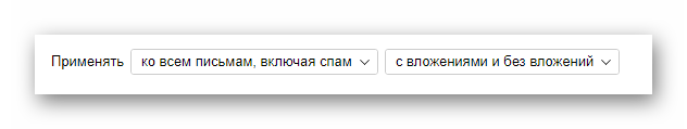 Настройка применения фильтра на официальном сайте почтового сервиса от Яндекс