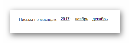 Возможность поиска писем по месяцам на официальном сайте почтового сервиса от Яндекс