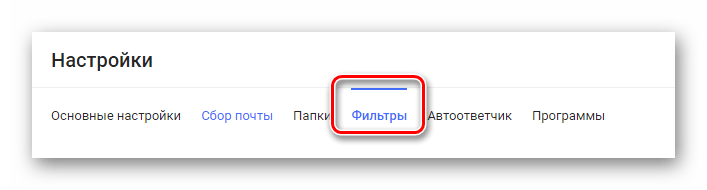 Процесс перехода к разделу Фильтры на официальном сайте почтового сервиса Rambler