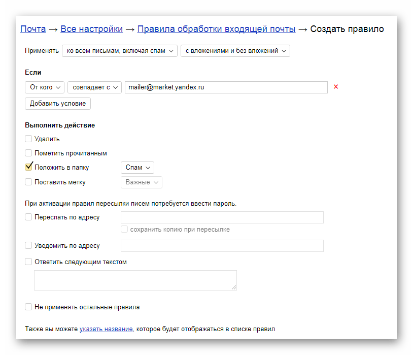 Правильно настроенное правило для писем на официальном сайте почтового сервиса от Яндекс