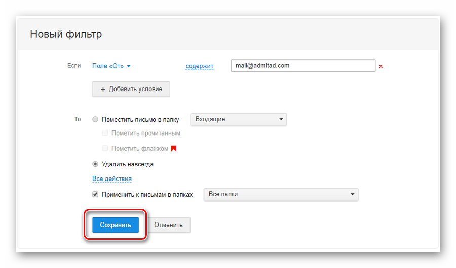Процесс сохранения фильтра на официальном сайте почтового сервиса Mail.ru