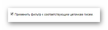 Применение фильтра к цепочкам писем на официальном сайте почтового сервиса Gmail