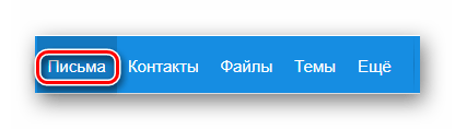 Процесс перехода на вкладку Письма на официальном сайте почтового сервиса Mail.ru