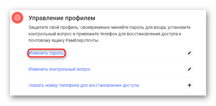 Изменить пароль в Рамблере