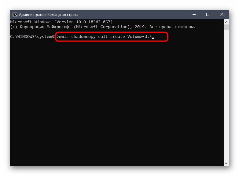 Ввод команды для теневого копирования в консоли Windows 10