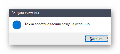 Успешное создание точки восстановления теневого копирования в Windows 10