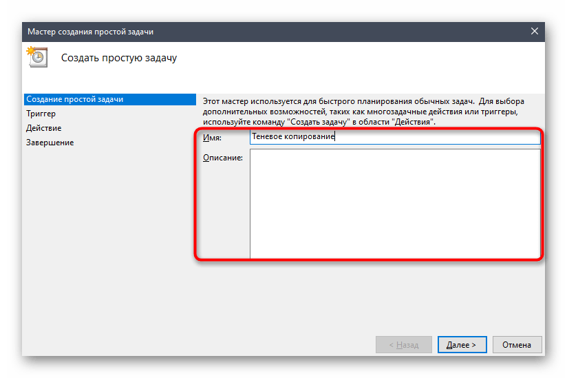 Ввод названия для задачи теневого копирования в Windows 10