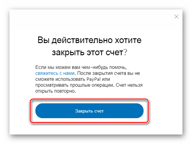 Подтверждение закрытия аккаунта в PayPal