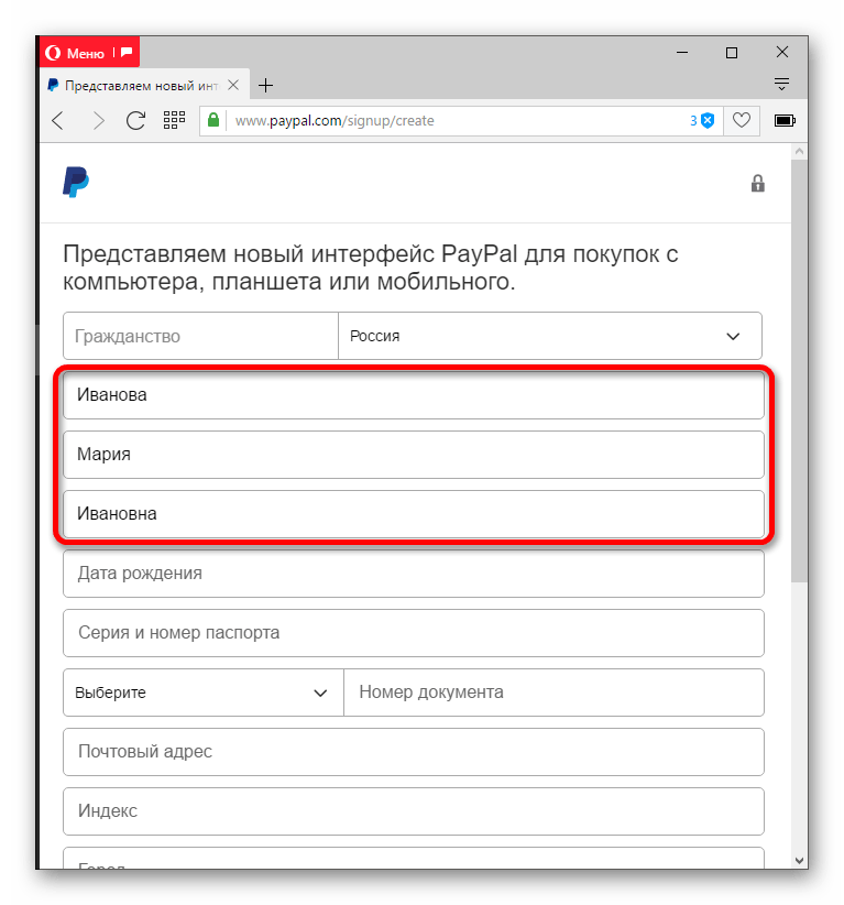 Ввод имени, фамилии, отчества для регистрации личного счёта в PayPal