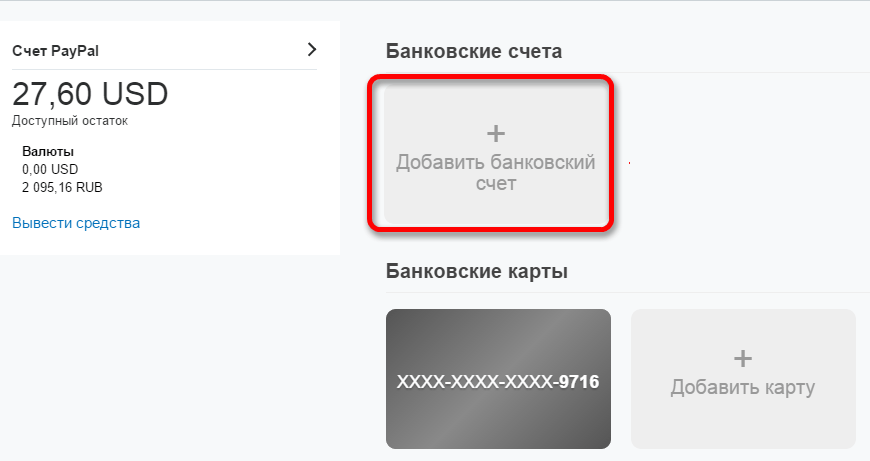 Привязка банковского счета к аккаунту PayPal