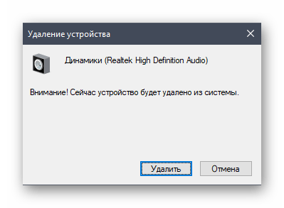 Подтверждение удаления устройства для решения Универсальный аудиодрайвер не исправлено в Windows 10