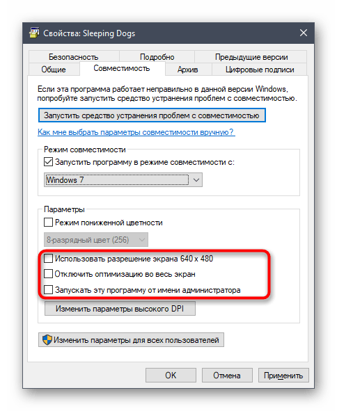 Настройка дополнительных параметров совместимости для ярлыка Sleeping Dogs в Windows 10