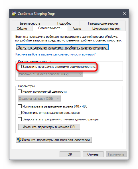 Включение режима совместимости Sleeping Dogs в Windows 10 через свойства ярлыка