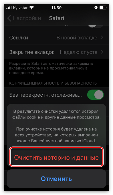 Подтверждение удаления истории Safari на iPhone