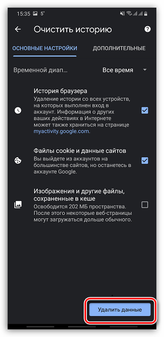 Удаление данных  в Google Chrome  на телефоне