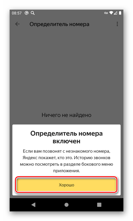 Завершение настройки определителя номера Яндекс на смартфоне с Android