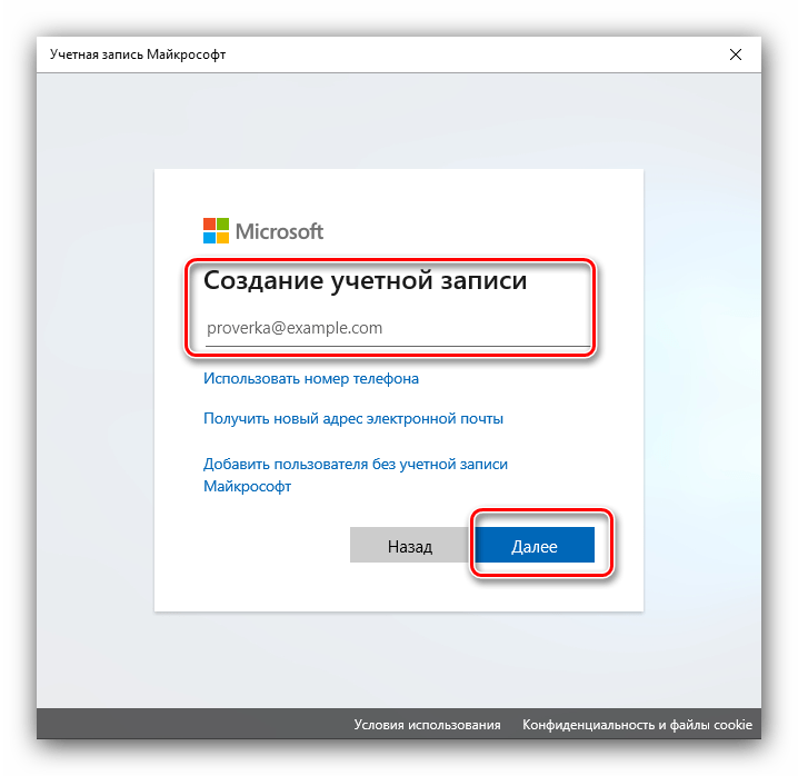 Ввод данных записи добавления аккаунта Microsoft к Windows 10