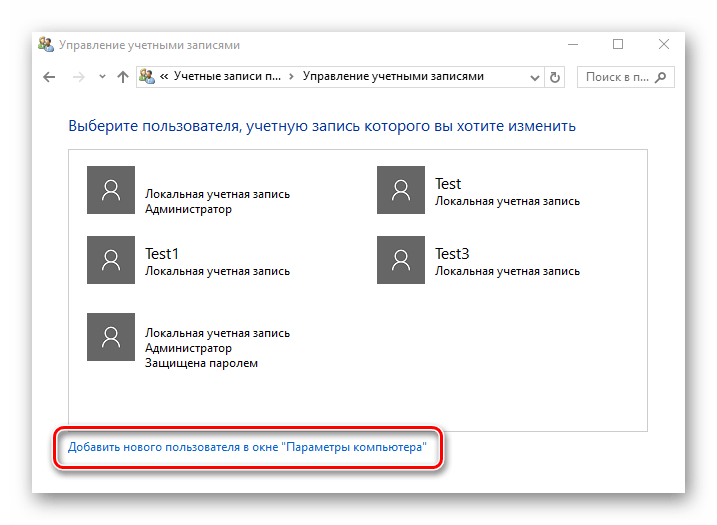 Добавление локальных пользователей через контроль учётных записей в Windows 10