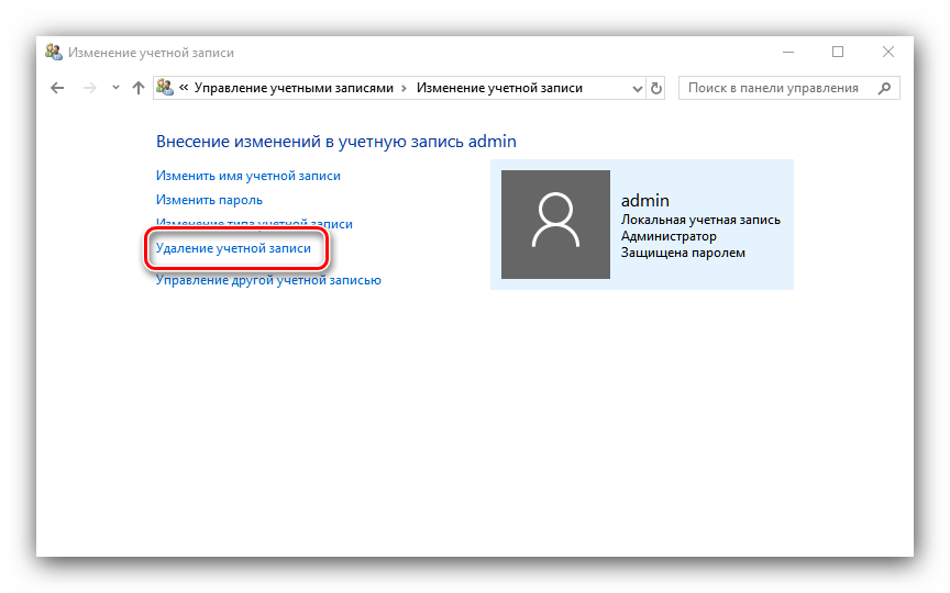 Удалить учётку для решения проблем с созданием новой учётной записи в Windows 10