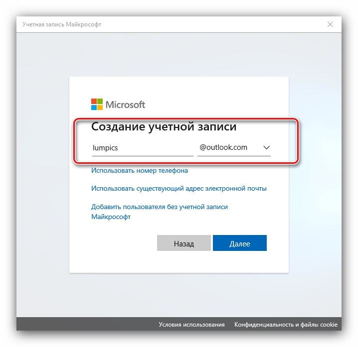 Создание записи для добавления аккаунта Microsoft к Windows 10