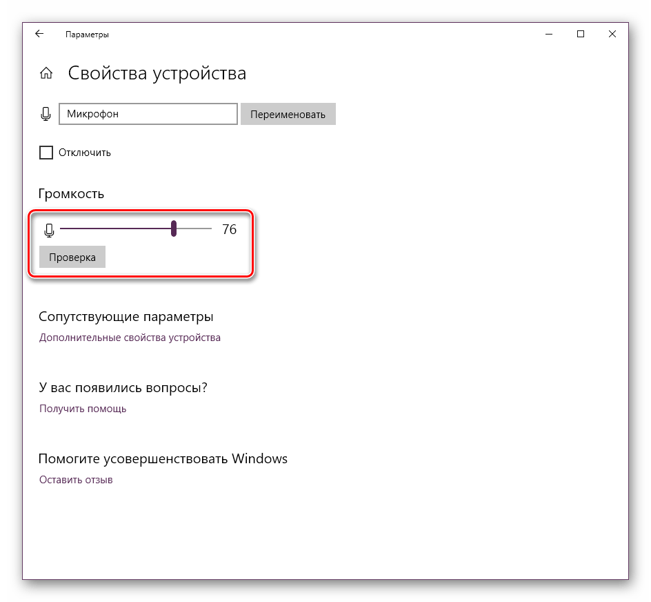 Сконфигурировать громкость подключённого к ноутбуку с Windows 10 микрофона