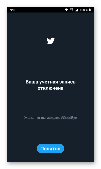 Результат успешного отключения учетной записи в приложении Twitter для Android