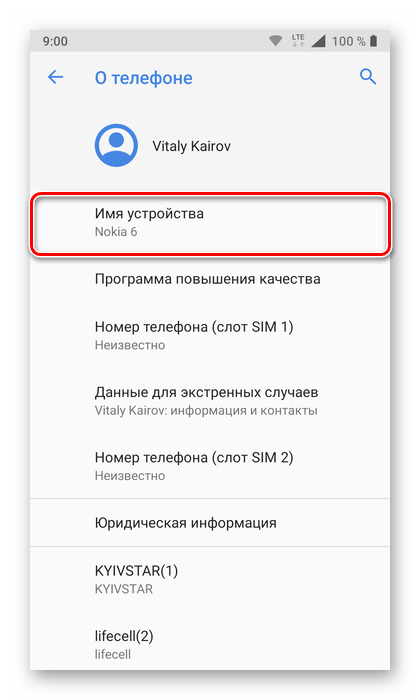 Просмотр информации об имени телефона на Android