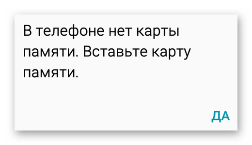 Ошибка - в телефоне на Андроид нет карты памяти