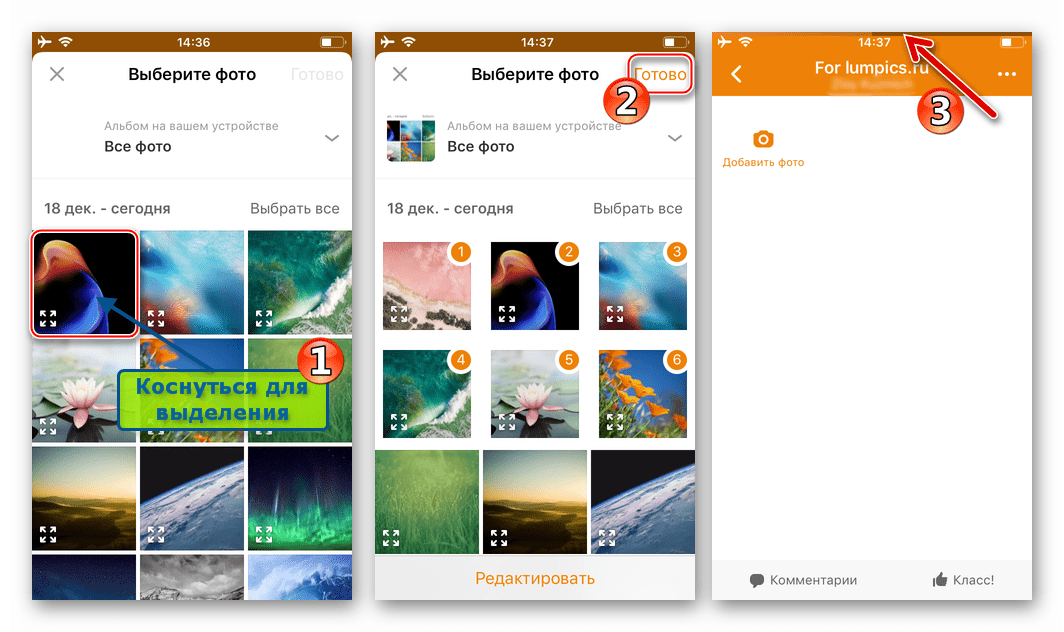 Одноклассники для iPhone выгрузка нескольких фото в Альбом соцсети через официальный клиент