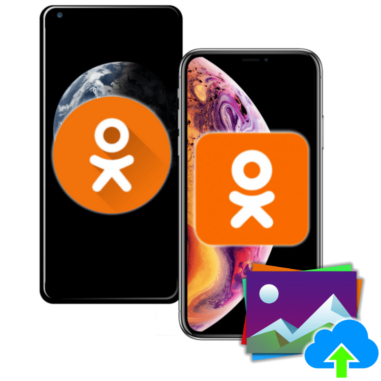 Как добавить фото в Одноклассники с телефона