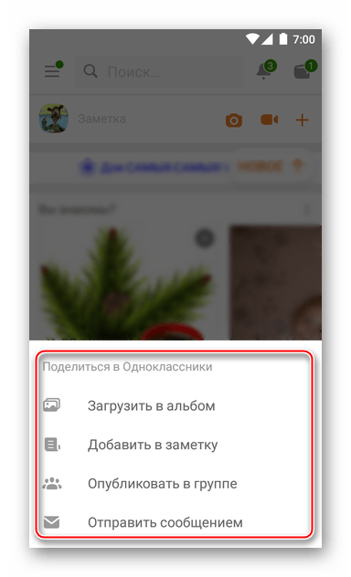 Одноклассники на Android - добавление фото в альбом, заметку, группу, сообщение в соцсети через файловый менеджер