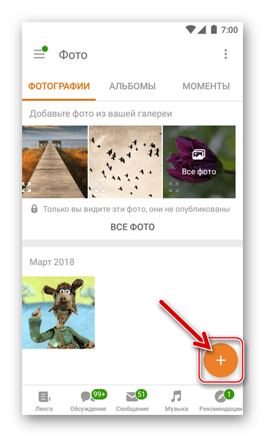 Одноклассники для Android официальное приложение - раздел Фото - кнопка Добавить