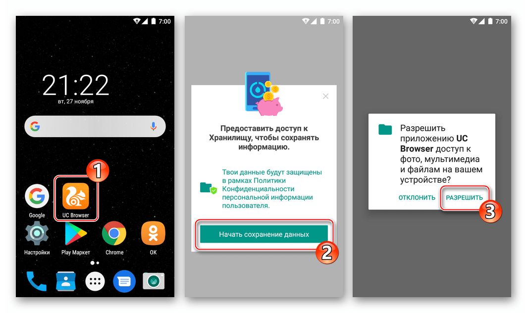 Предоставление разрешений UC Browser для получения возможности скачивать видео из Одноклассников в память Android