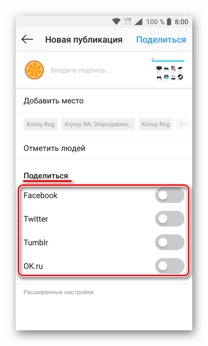 Отправка публикации в другие социальные сети в приложении Instagram для Android