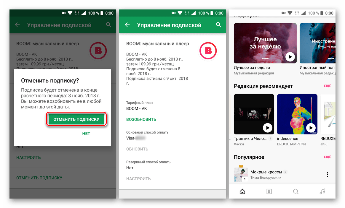 Подписка на музыку отменена в приложении BOOM для ВКонтакте