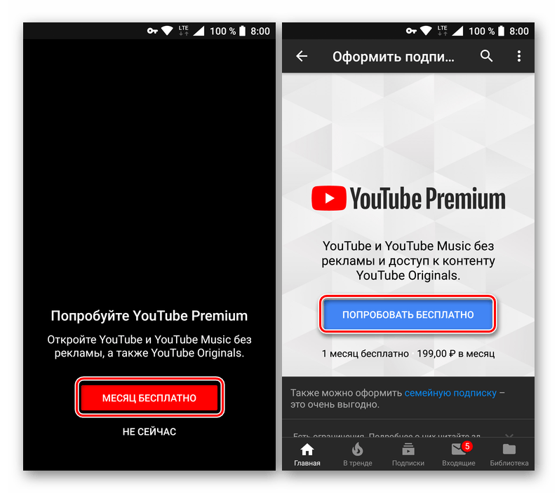 Попробовать бесплатно подписку премиум в мобильном приложении YouTube для Android