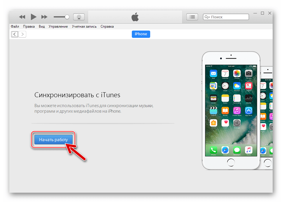 ВКонтакте для iPhone iTunes певое подключение аппарата - кнопка Начать работу