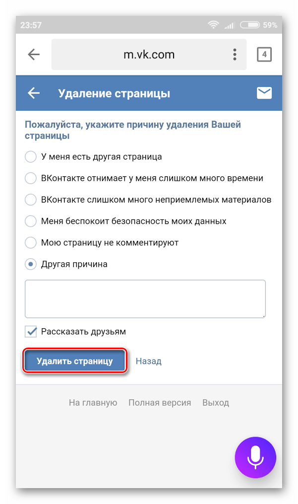 Удаление страницы в мобильном ВК