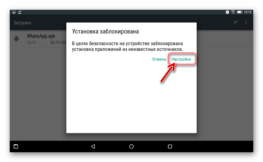 WhatsApp на Android-планшете установка из АПК - Установка заблокирована, переход в настройки