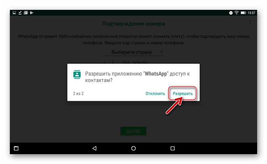 WhatsApp для Android на планшетах - выдача разрешения на доступ к Контактам при первом запуске