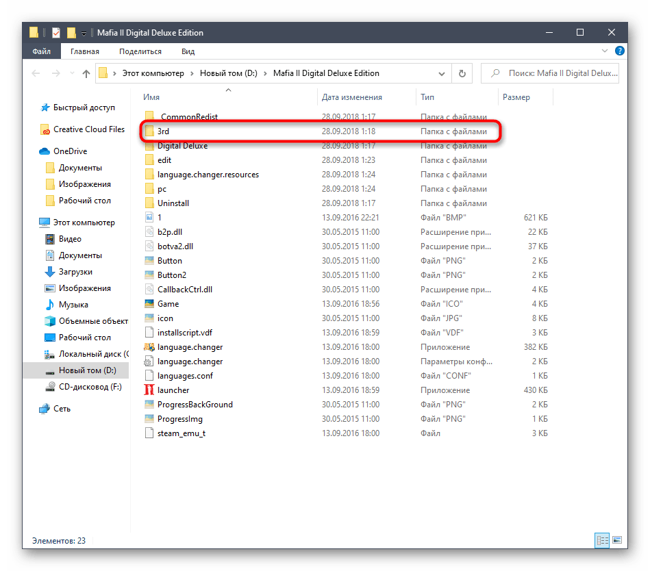Переход к дополнительным файлам игры Mafia 2 в Windows 10 через корень расположения