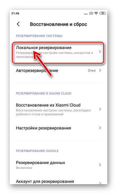 Xiaomi Redmi 4X Раздел Локальное резервирование в Настройках MIUI 11