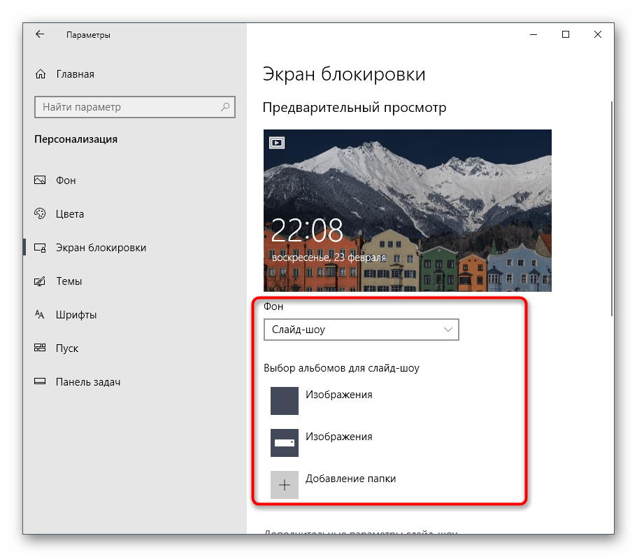 Настройки слайд-шоу для окна блокировки через персонализацию в Windows 10