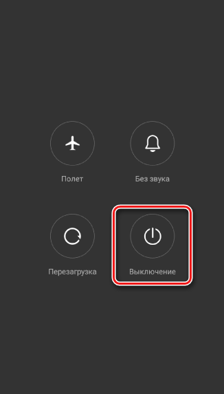 Xiaomi выключение смартфона