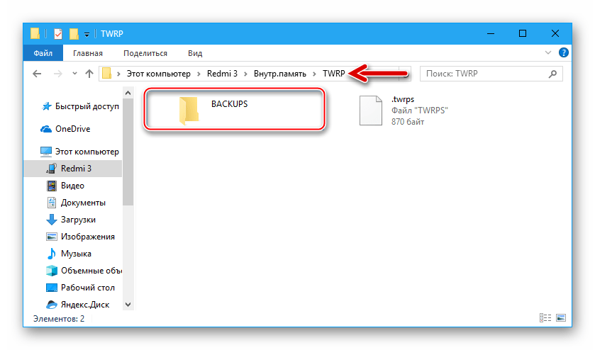 Xiaomi Redmi 3 (PRO) TWRP расположение резервной копии во внутренней памяти смартфона