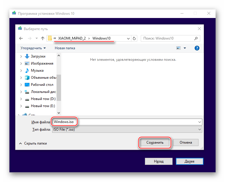 Xiaomi MiPad 2 выбор места сохранения Windows.iso
