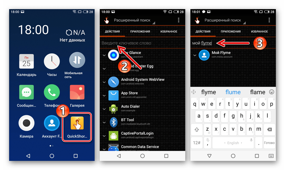 Meizu M5 Note Рут-права - приложение QuickShortcutMaker - поиск раздела Мой Flyme