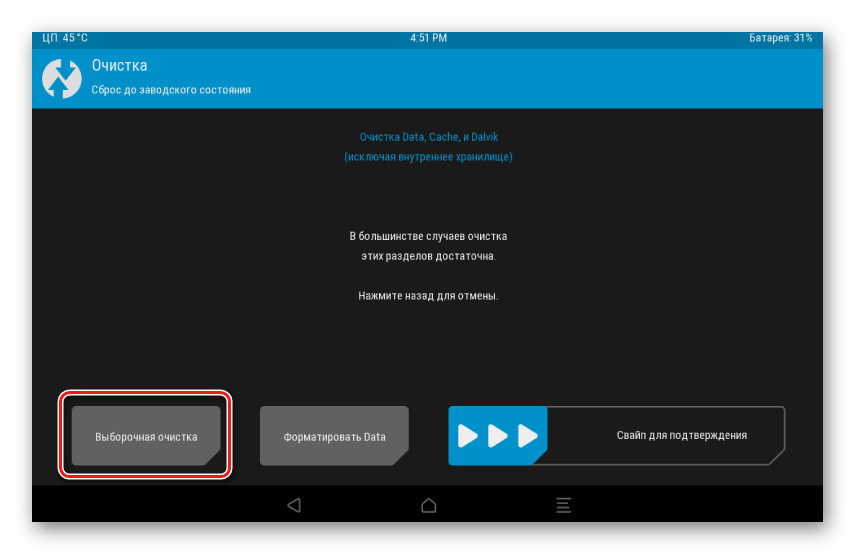 Samsung Galaxy Tab 3 GT-P5200 TWRP выборочная очистка